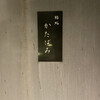 鮨処 かたばみ