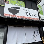 中華ソバ ていく - 