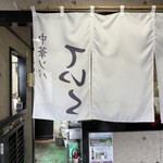 中華ソバ ていく - 