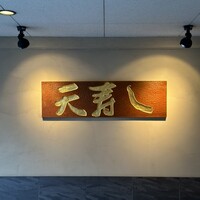 天寿し 京町店 - 