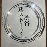 渋谷 鶏ストーリー - 