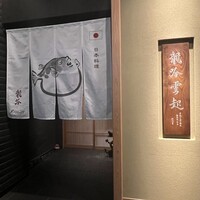 龍吟 - 入り口