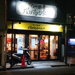 らー麺屋 バリバリジョニー - 