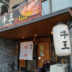 焼肉 牛王 羽曳野店 - 