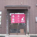 中華そば ひさご - 