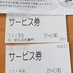 らーめん 又右衛門 - サービス券貯めるといいこといろいろ!