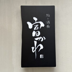 鮨ト酒肴 富かわ - 