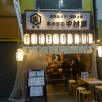 串カツの中村屋 - 