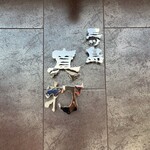 三ツ島 真打 - お店の看板。