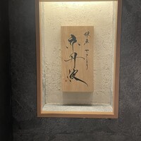 銀座焼とり 京丹波 - 