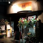 漁師居酒屋 楓 - オープン２日目に伺いました
