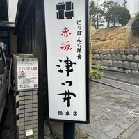赤坂 津つ井 総本店 - 