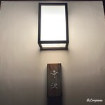 御料理 寺沢 - 御料理 寺沢