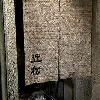 近松 - 