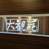 大観苑 - 