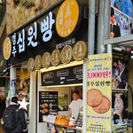 경주십원빵 광장시장본점 - 