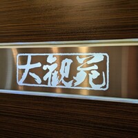 大観苑 - 