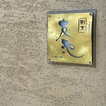 豚白湯創作麺処 友池 - 