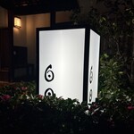 日本料理 白日 - 