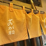 おが和 - 