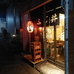 もつ焼き ふじ井 - 