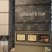 レストラン アルティザン（restaurant Artisan） - 