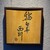 鮨旬美西川 - その他写真: