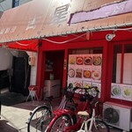 中華料理 吉星 - 