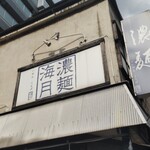 濃麺 海月 - 外観