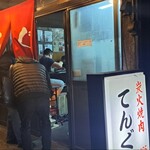 炭火焼肉 てんぐ - 