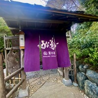 菊水楼 うな菊 ホテル椿山荘東京店 - 
