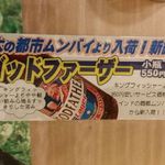 インドレストラン ムンタージ - ゴッドファーザーもあるよ！