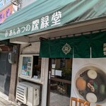 あんみつの深緑堂 - 