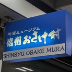 信州おさけ村 - 