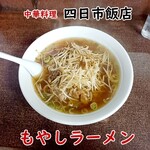 四日市飯店 - もやしラーメン大盛
