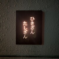 ひきざんたしざん - 