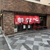 小倉鉄なべ 本店