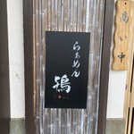 らぁめん鴇 - こんば