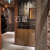 妙見石原荘 食菜石蔵 - 