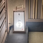 寿し おおはた - 