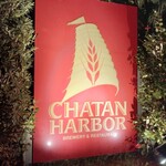 チャタンハーバーブルワリー＆レストラン - 