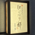 全席個室 はんなり邸 - 