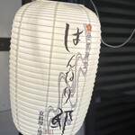 全席個室 はんなり邸 - 