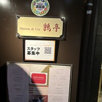 メゾン ド ヴァン 鶉亭 - 