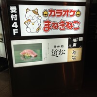 神田 鮨 近松 - 