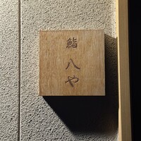 鮨 八や - 