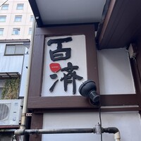 百済 - 