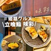 立ち喰い寿司 味彩