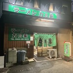 ラーメン 力乃家 - 