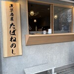 浅草茶屋 たばねのし 大阪港店 - 